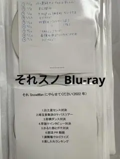 それ SnowMan にやらせてください (2022年)