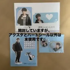 青島くんはいじわる 渡辺翔太 アクスタ カード シール セット SnowMan