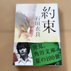 約束 石田衣良 角川文庫