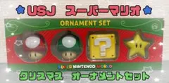 ✨希少品✨USJ　スーパーマリオ　クリスマス　オーナメントセット