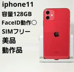 SIMフリー 美品 動作品 iPhone11 128GB プロダクトレッド 本体