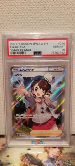 ユウリ SR PSA10のサムネイル