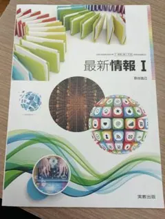 最新情報Ⅰ 実教出版 高校 教科書 情報科 情報のサムネイル