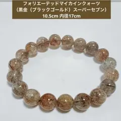 フォリエーテッドマイカインクォーツ　黒金スパセブレスレット　天然石パワーストーン