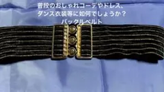 ダンス　ストライプデザインの黒と金の バックル ベルト 幅広 ゴムベルト