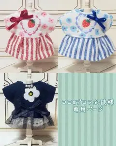 ココ@プロフ必読様 リクエスト 2点 まとめ商品