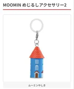 MOOMIN めじるしアクセサリー2 キーホルダー