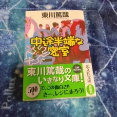 中途半端な密室