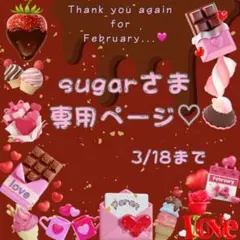 є( *'꒵'* )эsugarさま専用ページ♡