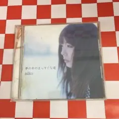 【D15412】夢の中のまっすぐな道/aiko