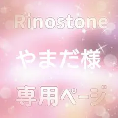 やまだ様専用ページ