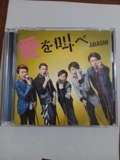 嵐 愛を叫べ CD+DVD　2枚組