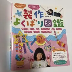 製作よくばり図鑑