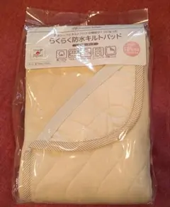 【新品未使用】【タイムセール中】防水キルトパッド 90cm x 120cm