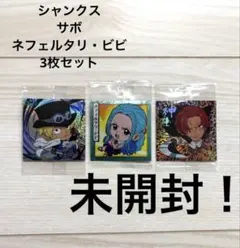 ワンピース ウエハース シャンクス サボ ネフェルタリ・ビビ まとめ売り