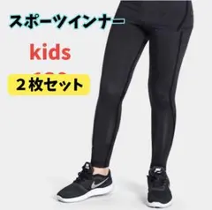 スポーツ インナータイツ アンダーウエア ジュニア キッズ 130 子ども