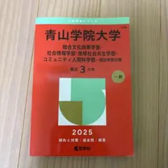 2026年最新】青山学院大学 赤本の人気アイテム - メルカリ