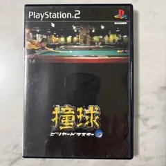 プレイステーション2 撞球 ビリヤード・マスター2