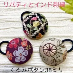 超お買い得♡リバティとインド刺繍　大きめくるみボタン(38ミリ) 3個セット