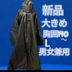 レインポンチョ レインコート ビッグサイズ　男女兼用　大きめレインコート　自転車