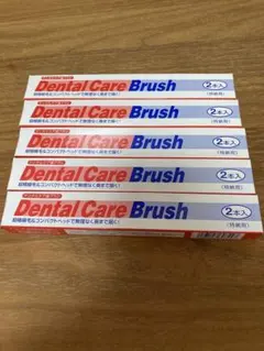 【2本入×5箱】デンタルケア歯ブラシ 第一三共ヘルスケアのサムネイル