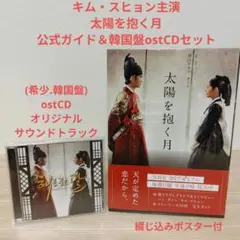 太陽を抱く月DVD-BOX1＆BOX2セット(韓国盤サントラostCD2枚組付) 太陽を抱く月DVD-BOX1＆BOX2セット(韓国盤サントラostCD2枚組付) 太陽を