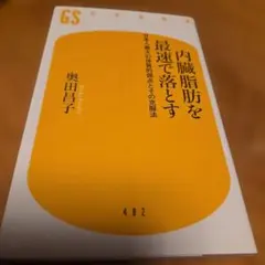 内臓脂肪を最速で落とす 日本人最大の体質的弱点とその克服法