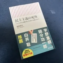 民主主義の死角 : つくられた高齢者と若者の分断と対立