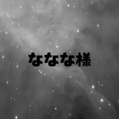 ななな様専用