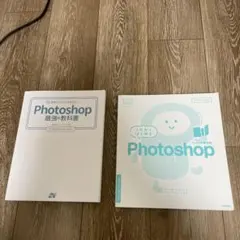 Photoshop 初学者向け学習本　2冊セット