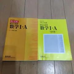 チャート式 解放と演習 数学I+A