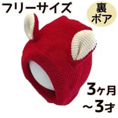 即購入OK ベビー 耳付きニット帽子 レッド 裏ボア フリーサイズ 秋 冬