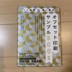 オフセット印刷サンプルBOOK 送料無料 24時間以内発送