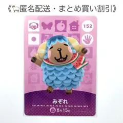 【匿名配送】amiibo みぞれ あつまれどうぶつの森