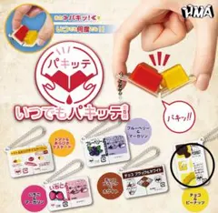 いつでもパキッテ　ガチャガチャ