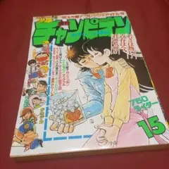 週刊少年チャンピオン 2023年 15号 週刊少年チャンピオン 2023年 15号 漫画
