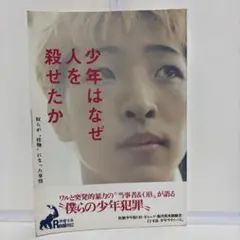 少年はなぜ人を殺せたか 奴らが"怪物"になった事情