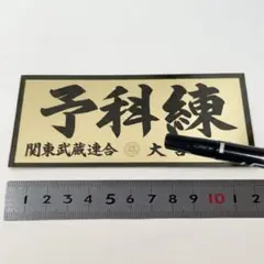 FM NACK5 鬼玉 シール ステッカー ノベルティ 非売品 79.5 ② - メルカリ