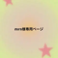 mrn様専用ページ