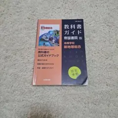 教科書ガイド 帝国書院版 新地理総合