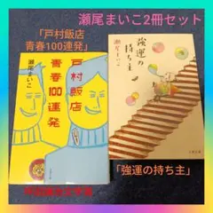 瀬尾まいこ「戸村飯店青春100連発」「強運の持ち主」代表作2冊セットまとめ売り