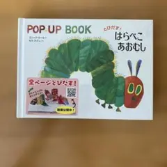 とびだす! はらぺこあおむし