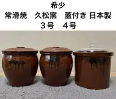 希少 常滑焼　久松窯　蓋付き 日本製 3個まとめ売り　３号　４号