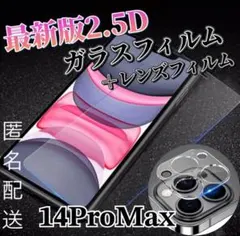 〈限定値下げ〉【14ProMax】2.5D強化ガラスフィルム＋カメラ保護フィルム