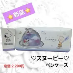 ⭐新品⭐ PEANUTS スヌーピー ペンケース ふでばこ パープル ホワイト