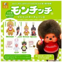 モンチッチ マスコットキーチェーン3 モンチッチくん ガチャ