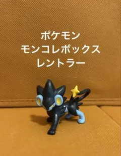 ポケモン　モンコレボックス　レントラー