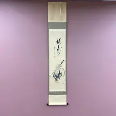 5216】 長谷川寛州 紅葉舞秋風 共箱 肉筆 掛軸 禅語 大徳寺 臨済宗