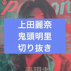 TVガイドPERSON vol.169　上田麗奈　鬼頭明里　切り抜き