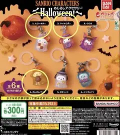 【匿名配送】サンリオ ハロウィン めじるしアクセサリー ガチャ